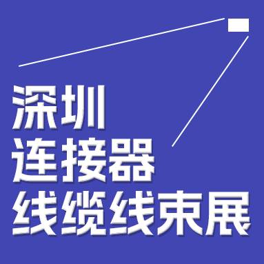 2024中國（深圳）國際連接器展覽會